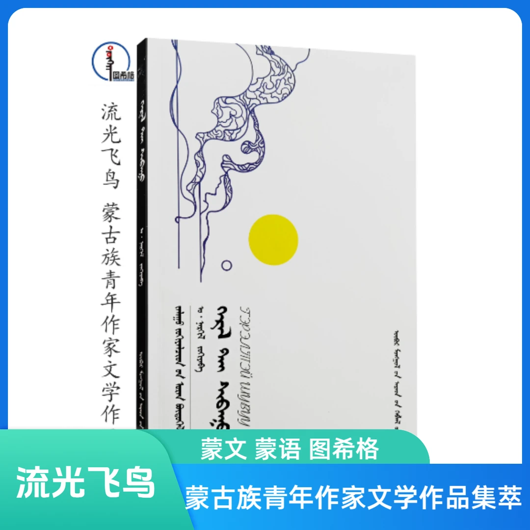 流光飞鸟【蒙古族青年作家文学】蒙文 图希格文化 内蒙古人民出版社