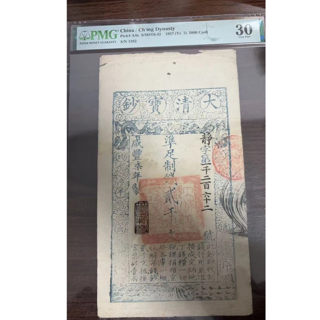 070号 咸丰七年大清宝钞贰仟文 静字1262 PMG30