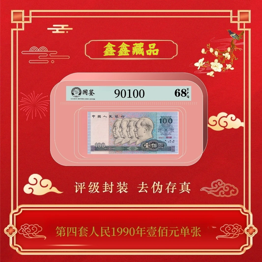 第四套人民币1990年壹佰元单张 90100 号码随机