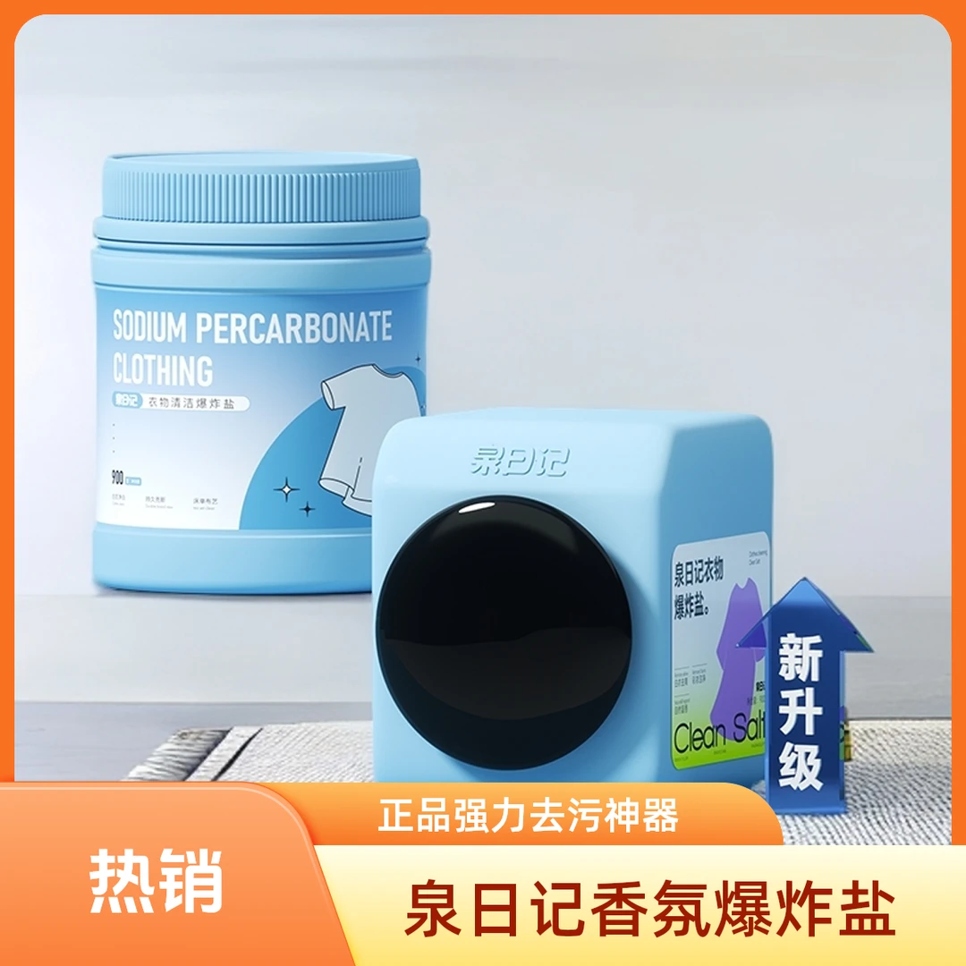 泉日记香氛爆炸盐正品官方第4代彩漂粉去渍去黄增白强力去污神器