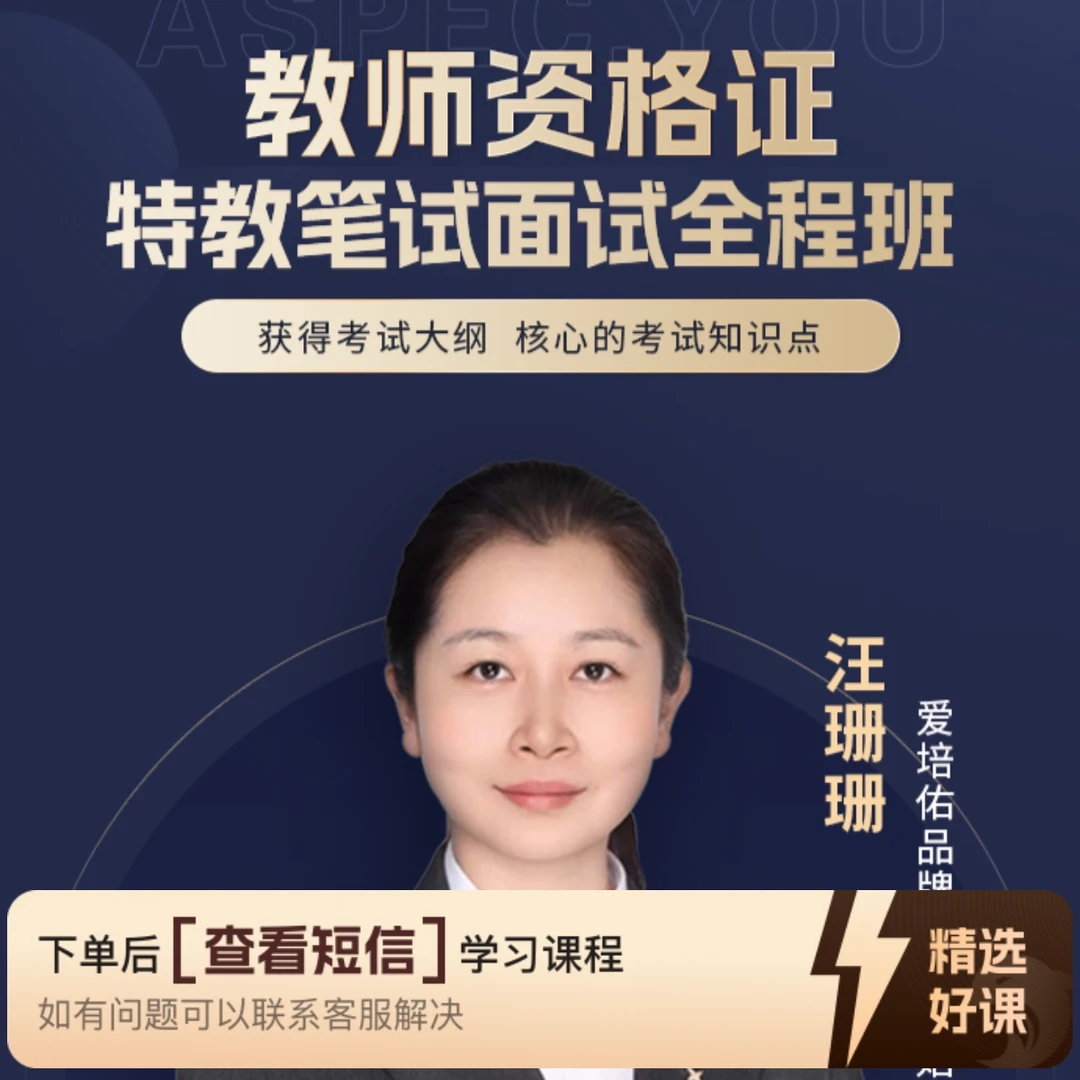 特殊教育教师资格证（全程班)（留意短信解锁课程）