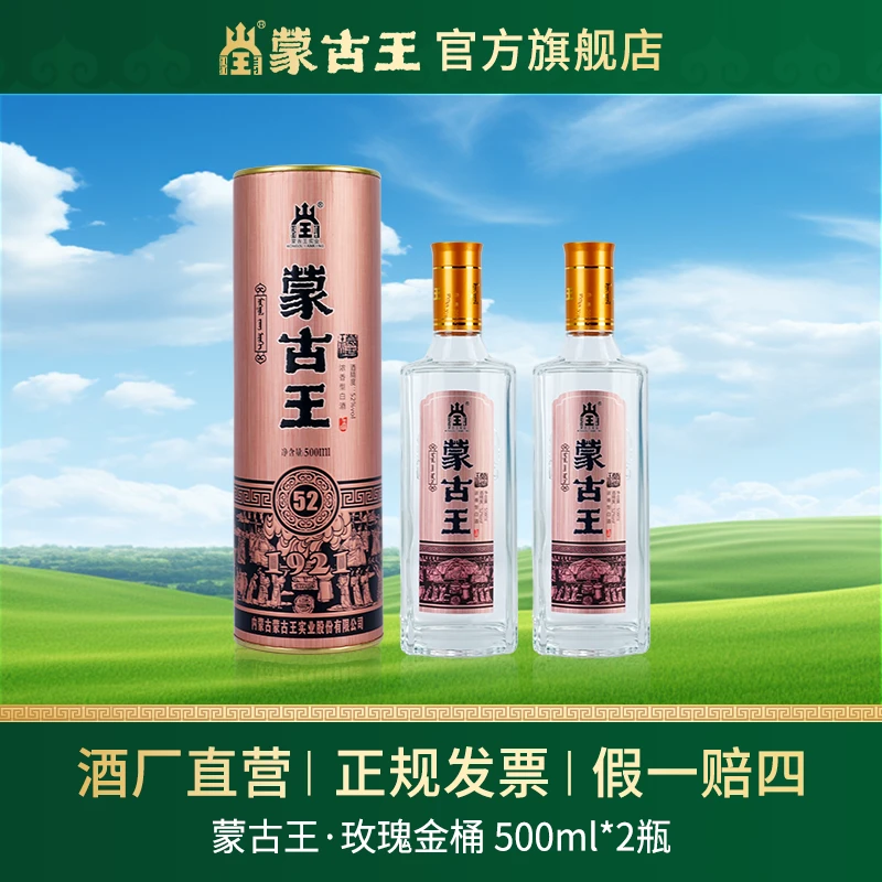 蒙古王 【玫瑰金桶】纯粮食固态法送礼好喝蒙派浓香型52度500ml