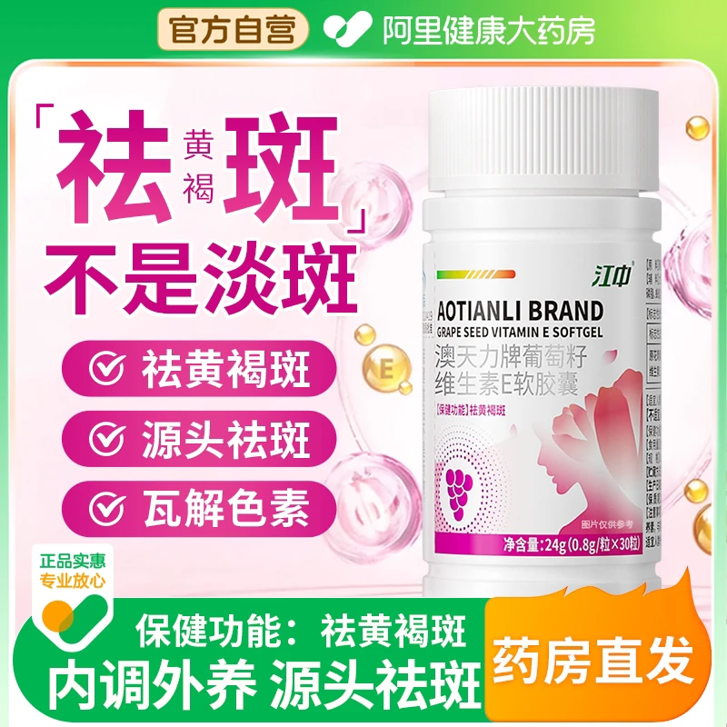江中祛斑胶囊内调黄褐斑维生素e葡萄籽淡斑官方旗舰店正品