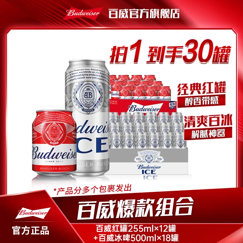 【热销好礼】百威冰啤500ml*18罐+百威小红罐255ml*12罐啤酒 【DR】
