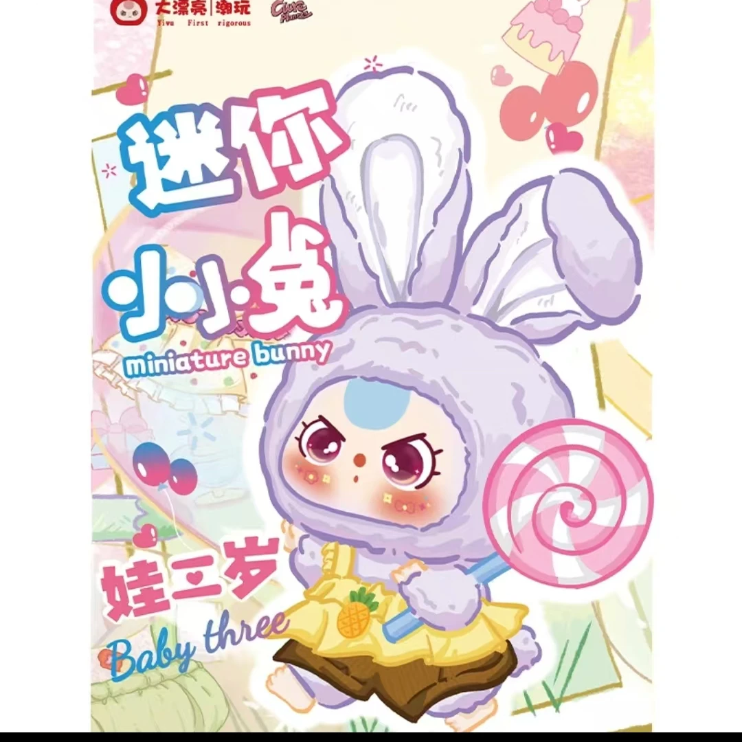 【主播拆盒】娃三岁迷你小小兔毛绒