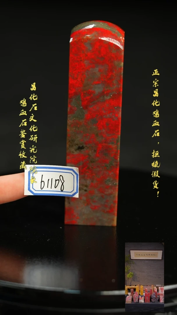 昌化鸡血石6110811111111