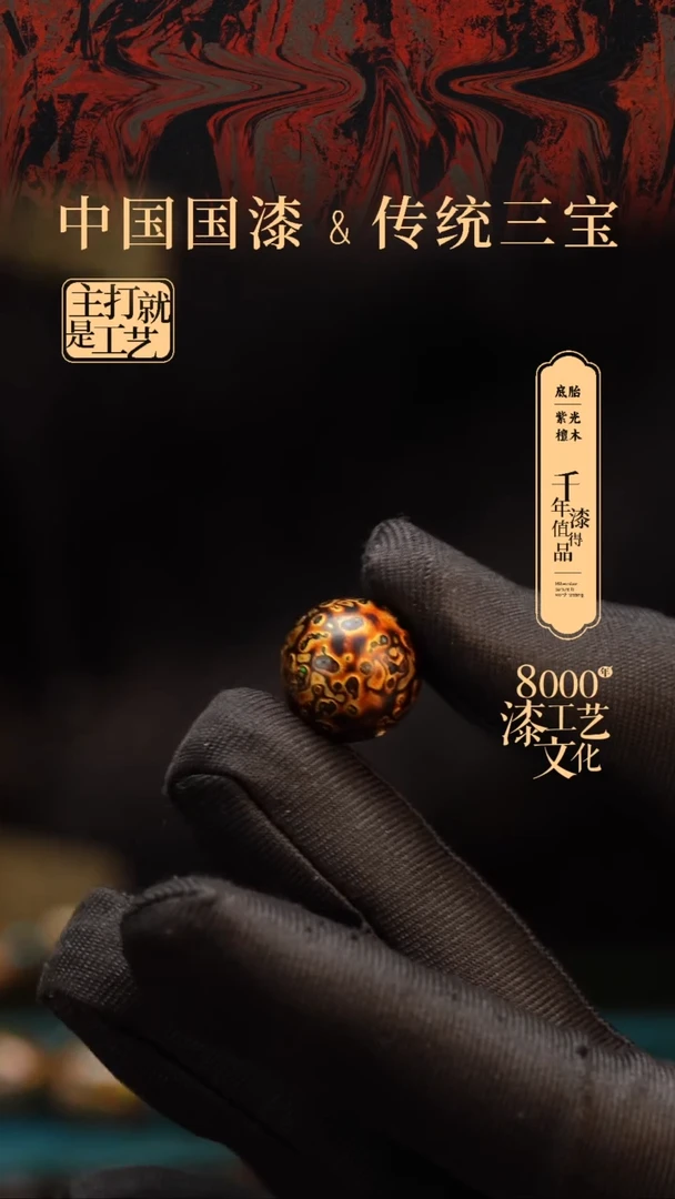 【闪购商品】闽越漆艺非遗漆珠15mm