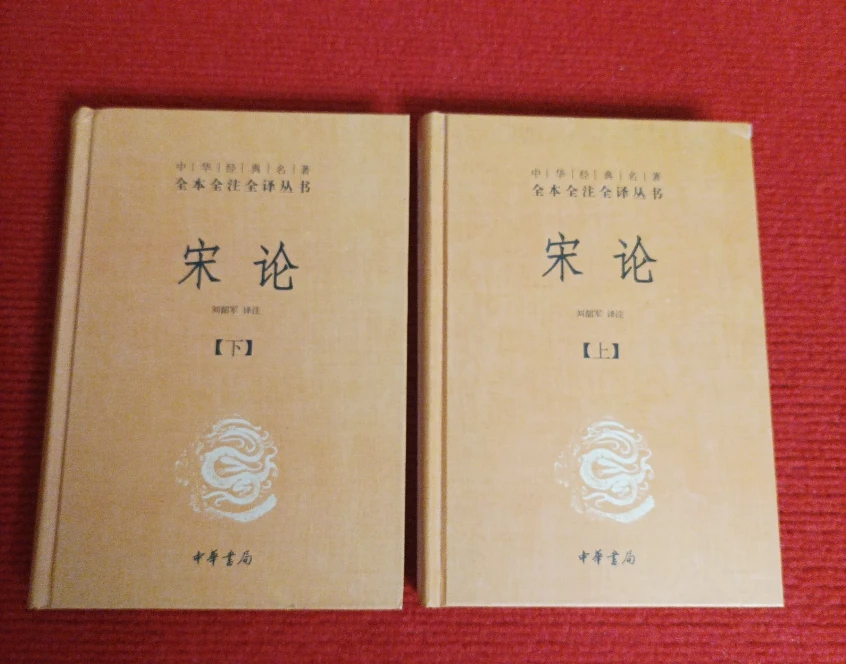 宋论（上下）精装本
