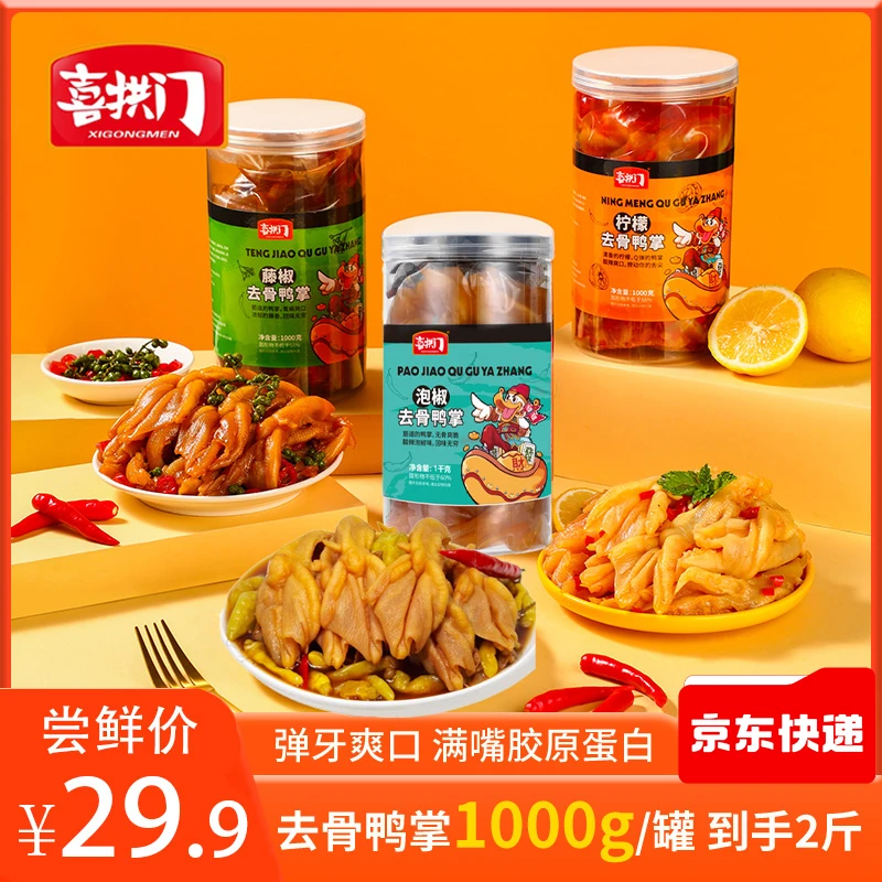 【华子专属】【京东快递】喜拱门柠檬酸辣味藤椒味无骨鸭掌1000g/罐