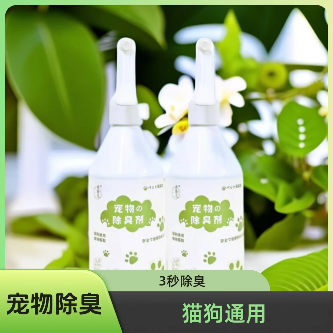 【3秒除臭】宠物除臭剂喷雾生物酶猫狗除味猫尿狗尿分解净味空气