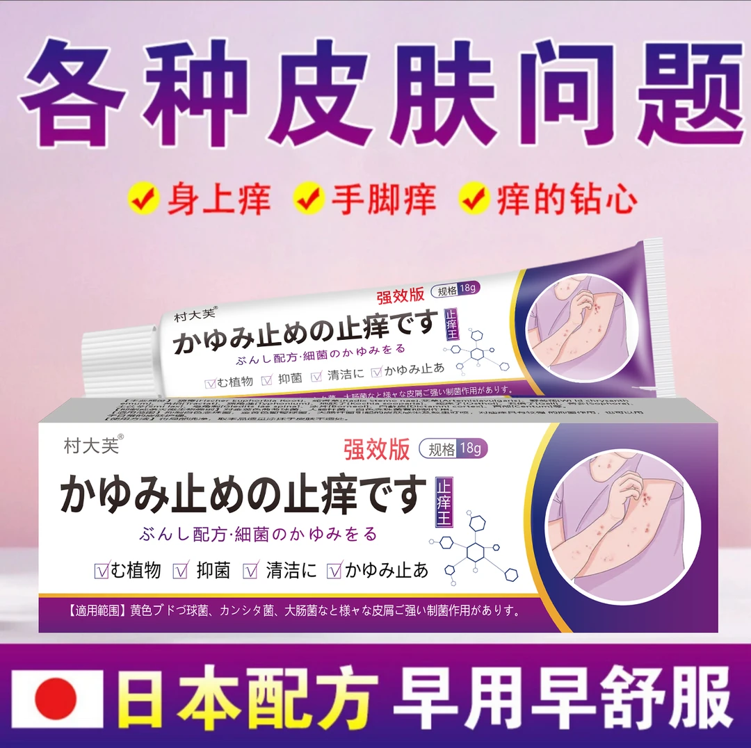 村大芙日本止痒王皮肤止痒抑菌膏草本精华萃取身平替好物