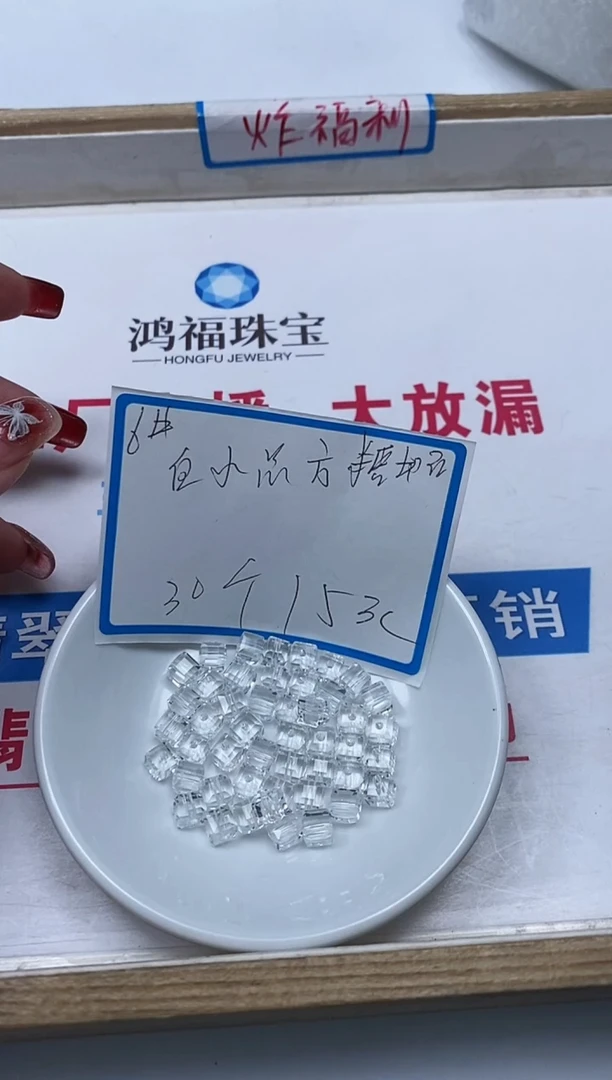 【闪购商品】水晶散珠未镶嵌B1014 白水晶方糖6mm30颗15元
