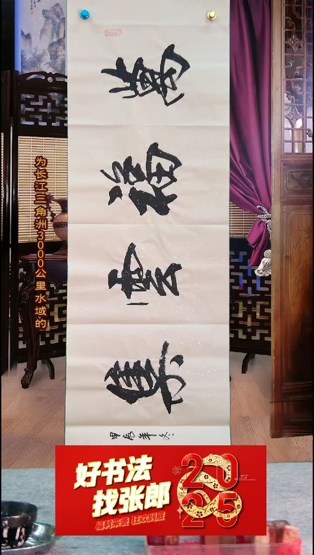 【闪购商品】书法万福云集 张郎书法