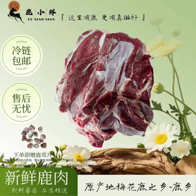 【梅花鹿肉】鹿小鲜现杀梅花鹿肉源头吉林鹿乡直发2/3/5斤可自选