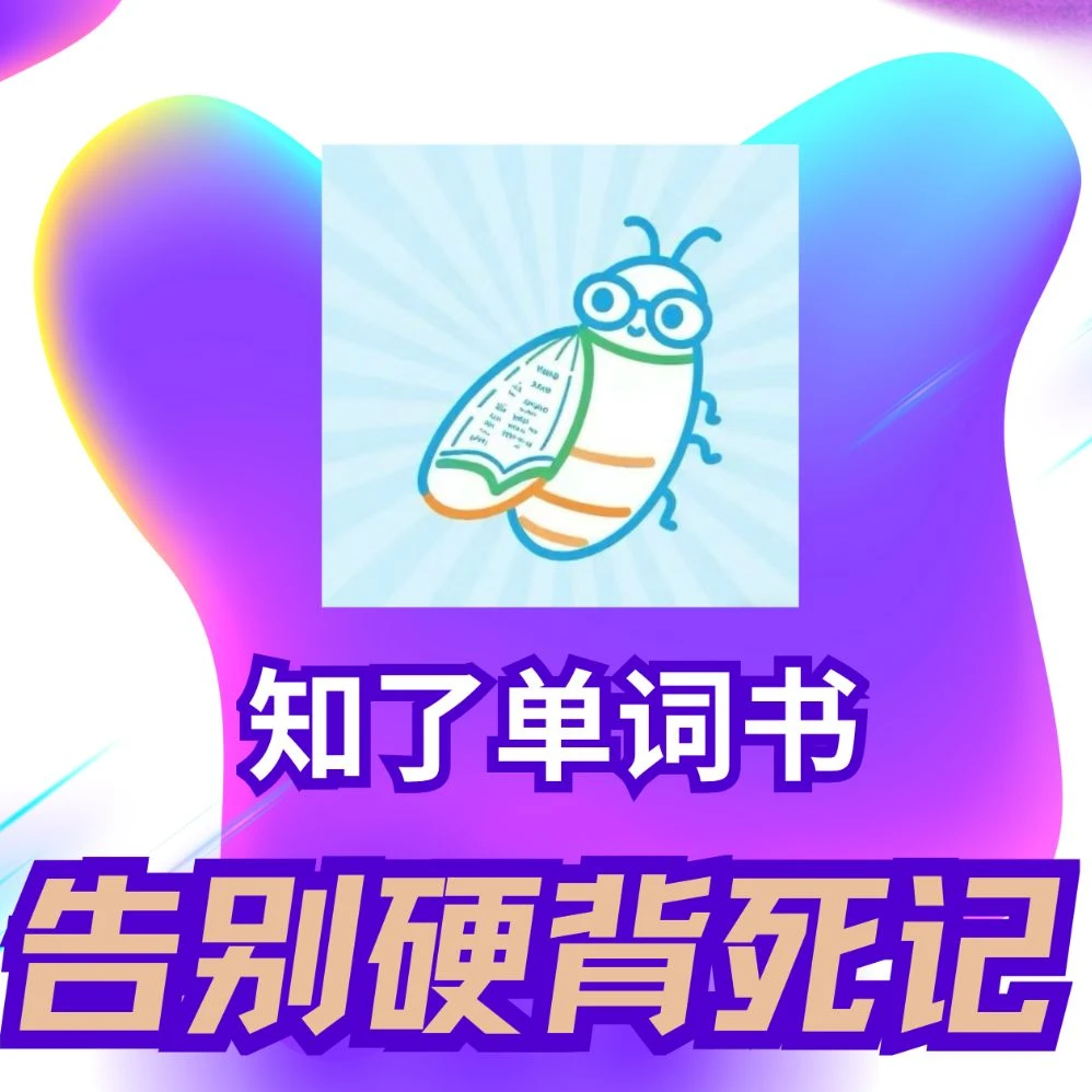 超级单词神器-知了单词书