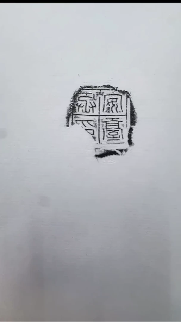 拓片用纸其他@@兰州书展-秦封泥原拓“安台丞印”1页