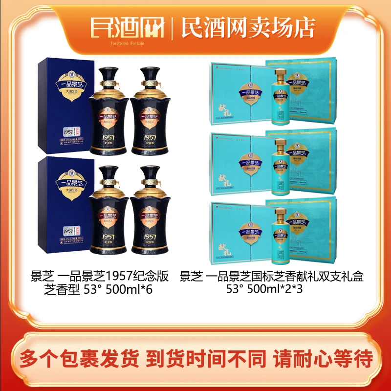 一品景芝1957纪念版53度500ml*4+景芝献礼礼盒装53°500ml*2*3盒