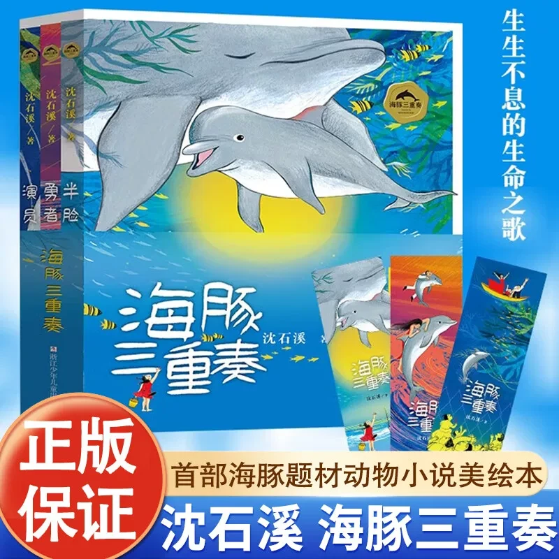 海豚三重奏 沈石溪美绘本全套3册 勇者海豚+半脸海豚+演员海豚