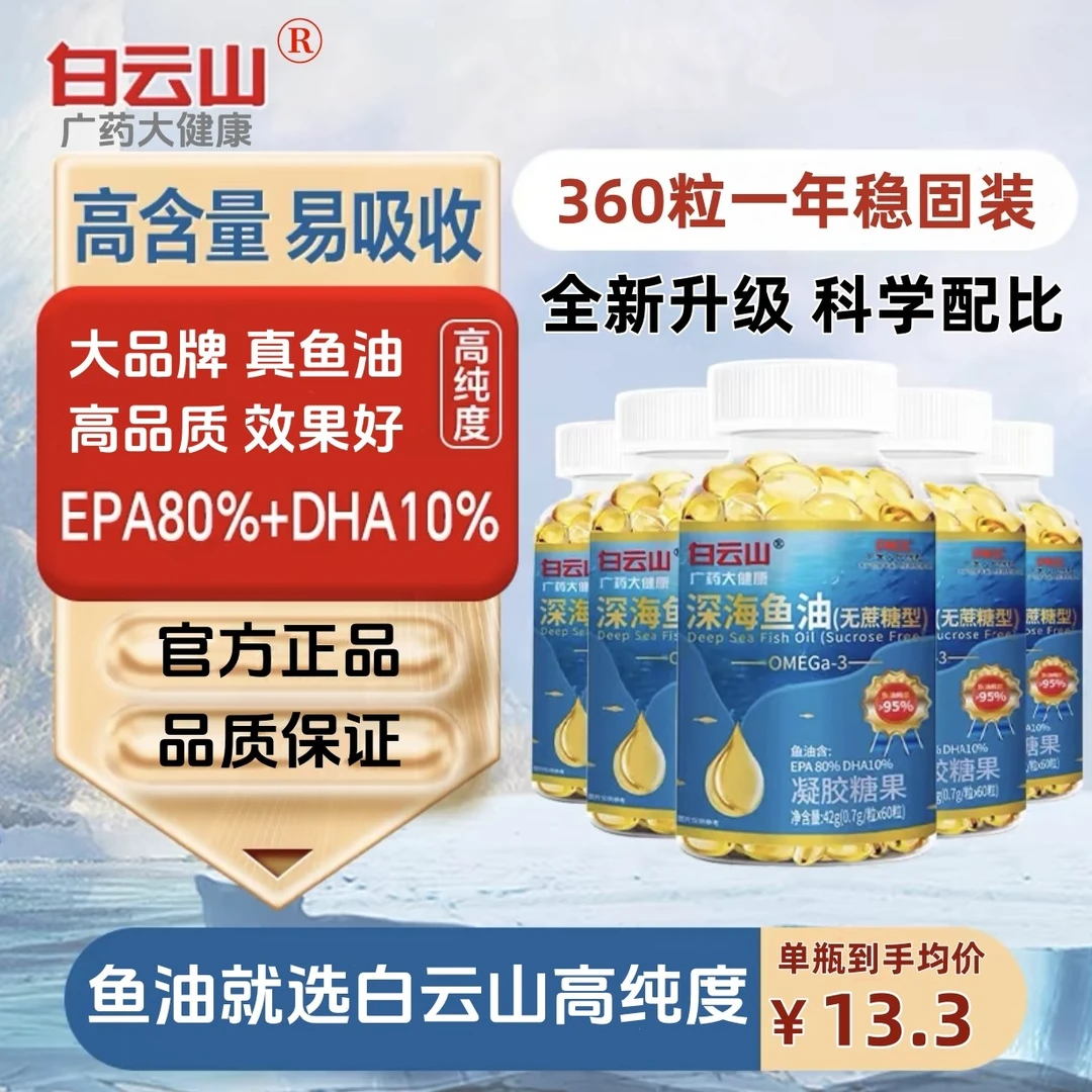 白云山护心深海鱼油软胶囊高浓度DHA多烯鱼油无蔗糖广药大健康