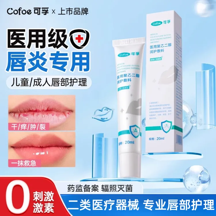 可孚医用聚乙二醇润护敷料唇部护理专用医用型润缓解嘴唇干裂嘴巴保湿膏无菌型滋润起皮缓解脱皮男女通用儿童学生孕妇可用不油腻