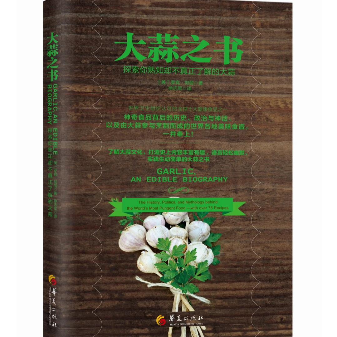 大蒜之书(探索你熟知却不真正了解的大蒜)