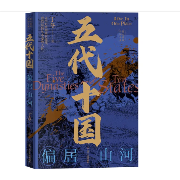 五代十国：偏居山河