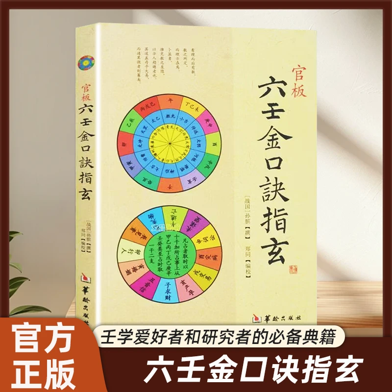 六壬金口诀指玄 周易风水书籍 易经入门读物