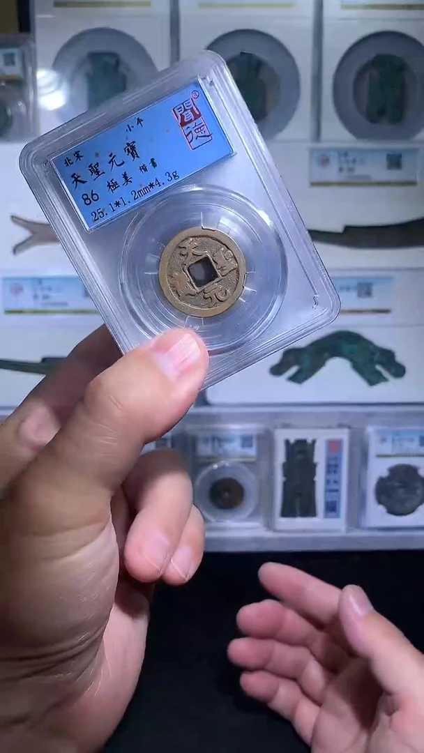 铜御泉收藏天圣元宝楷书一枚
