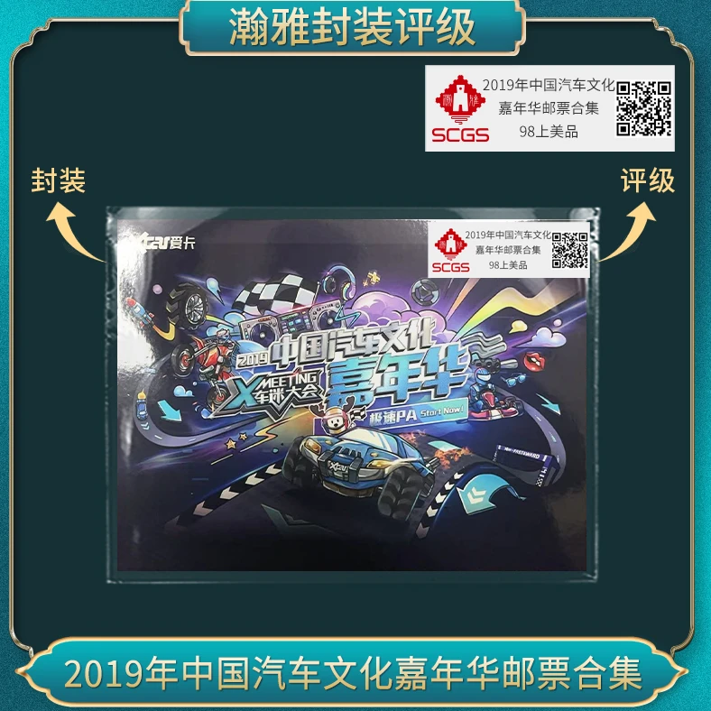 2019年中国汽车文化嘉年华邮票合集 瀚雅评级 上美品98