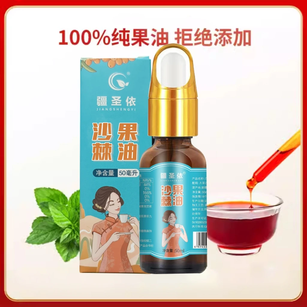 疆圣依新疆沙棘果瓶装沙棘籽果萃取非凝胶无添加果油（50ml)