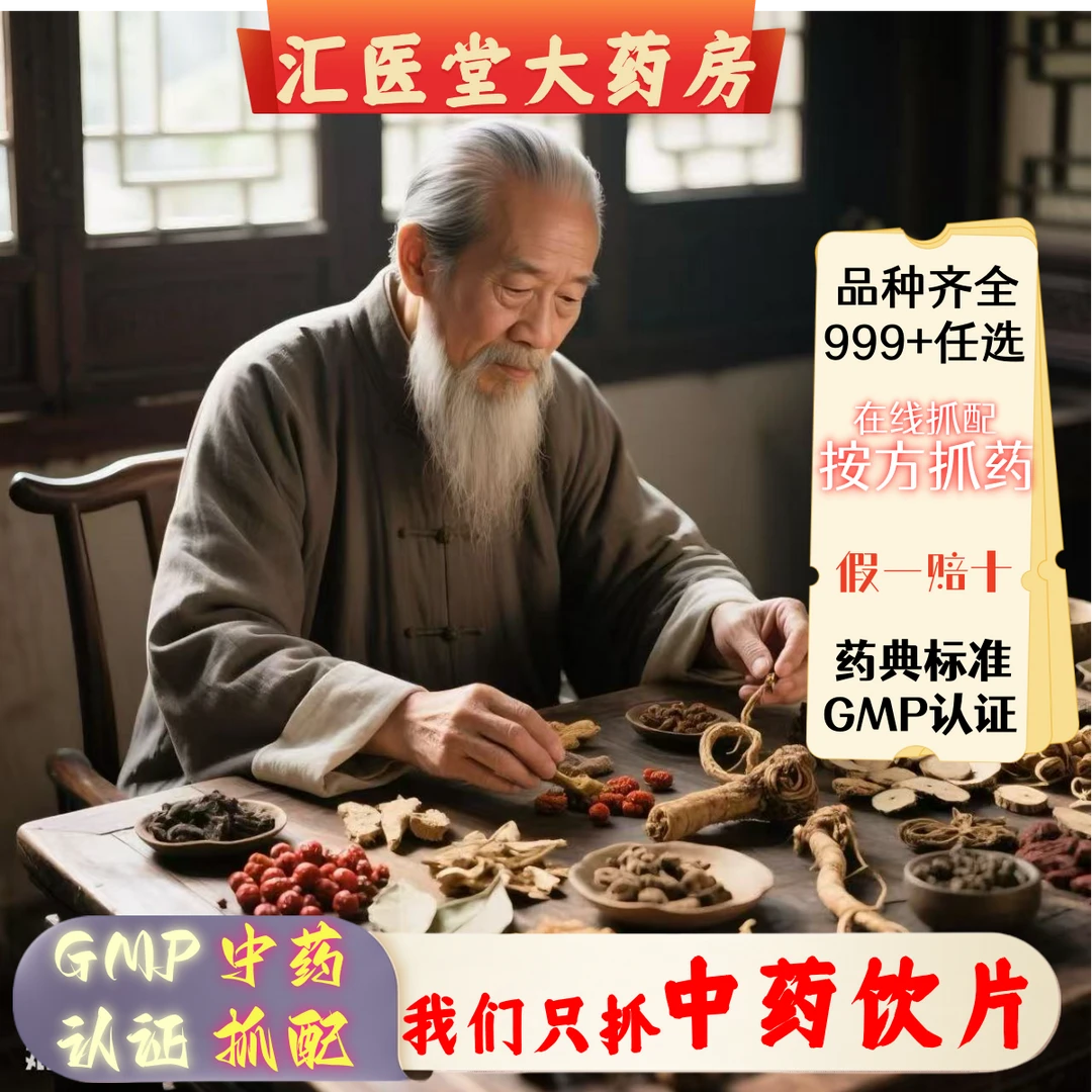 中药按方抓配 中药饮片 药典标准 种类齐全 GMP标准
