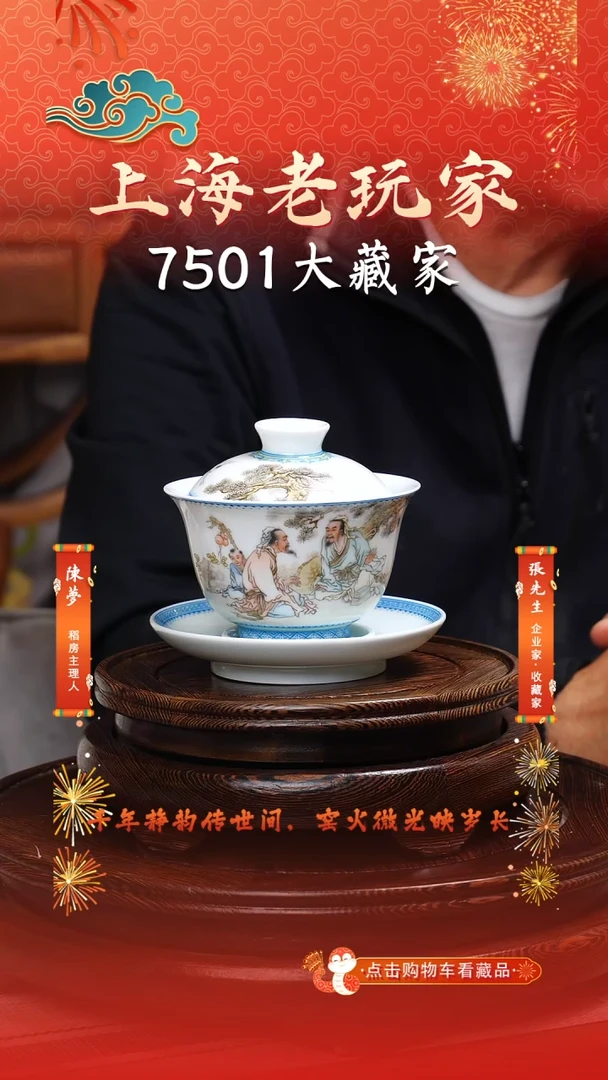 瓷曹致友-24号人物三才盖碗