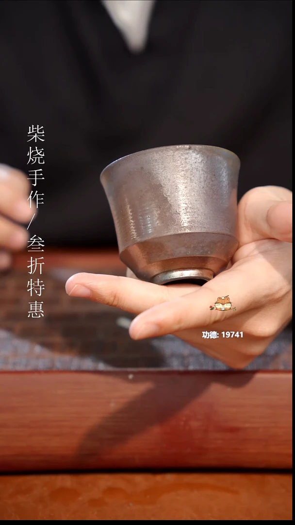 陶瓷奢瓷/瑞寅柴烧茶器（杯子）1623