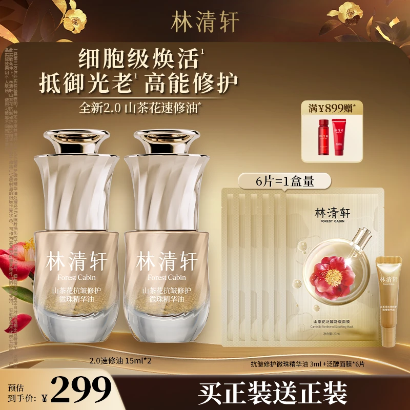 【周年庆】林清轩山茶花抗皱修护微珠精华油15ml*2速修油2.0