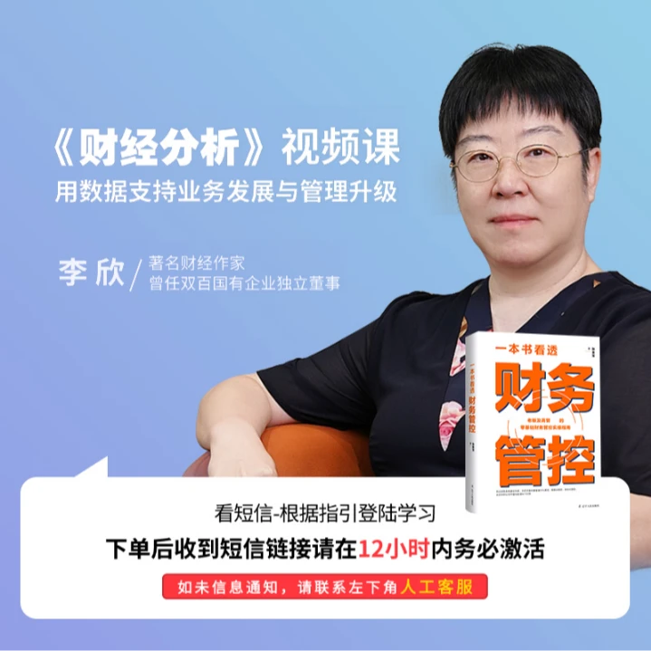 李欣老师《财经分析》录播视频课程+《财经管控》书籍