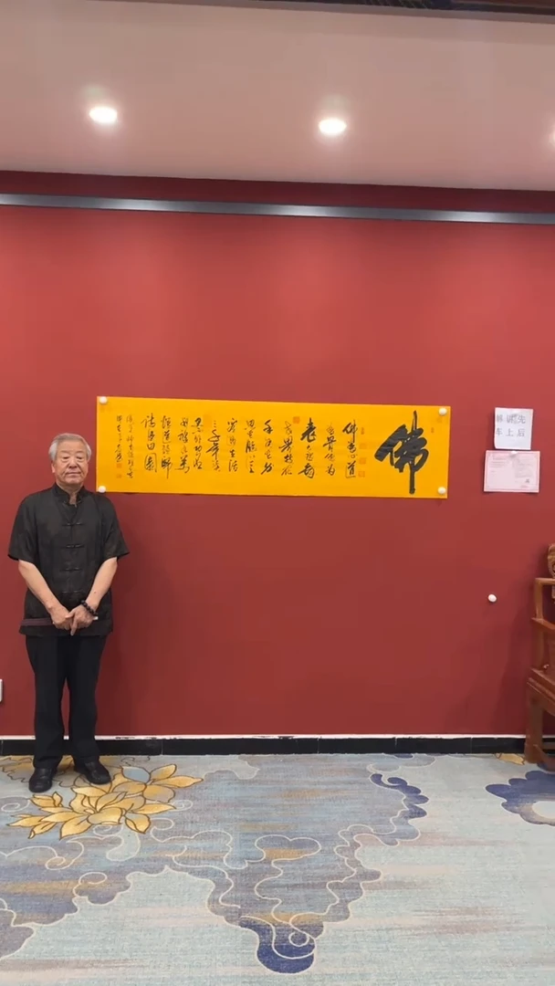 书法张建平 佛  黄洒金