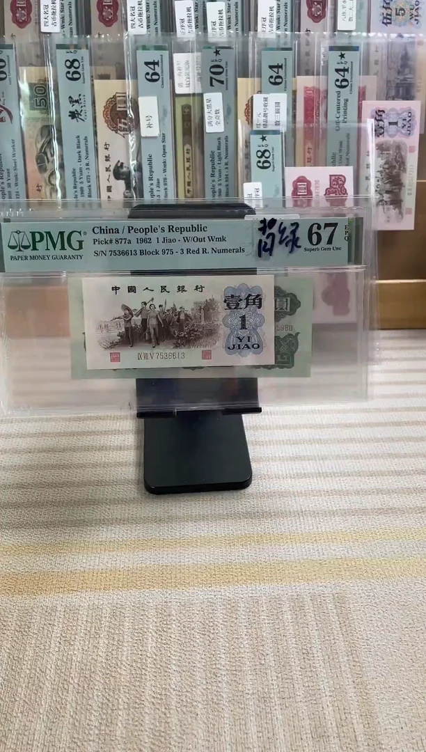 背绿一角人字暗记版67分无4！！！