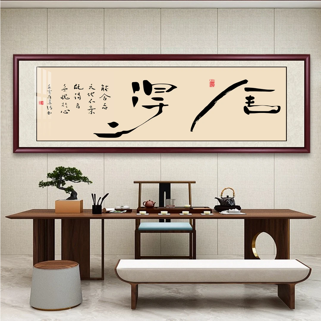 大气简约书法艺术字画书法挂画墙客厅办公室背景墙装饰画茶室字画