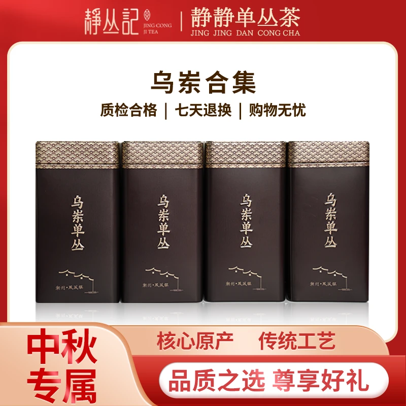 静丛记【中秋节专享礼】凤凰单丛乌岽合集大礼包