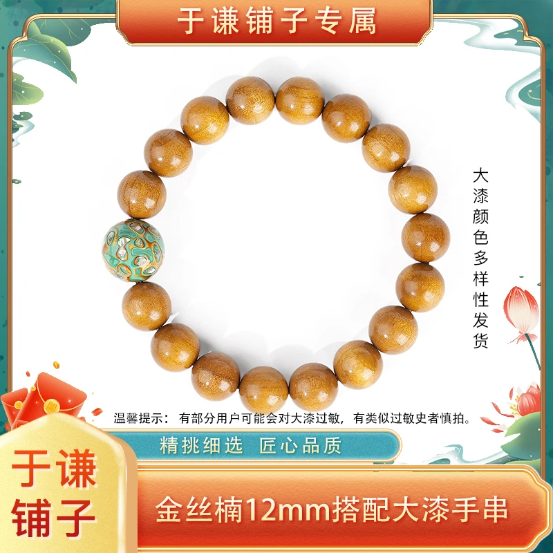 【于谦铺子专属】金丝楠搭大漆单圈手串12mm（多样性发货）