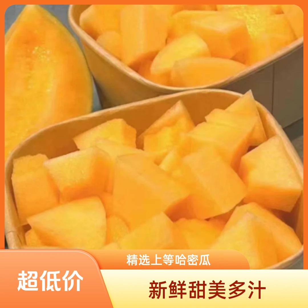 果切【500克】海南小蜜蜜瓜切盒，脆甜多汁，巨好吃的蜜瓜