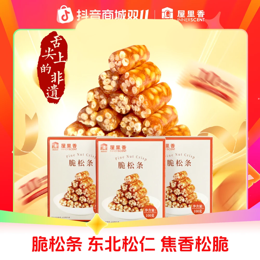 屋里香 正宗上海特产脆松条臻选松子糖松仁新鲜松子糖果下午茶