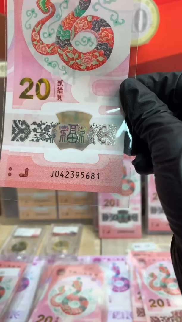 【闪购商品】塑料蛇钞纪念钞 真钞 乱蛇 95681