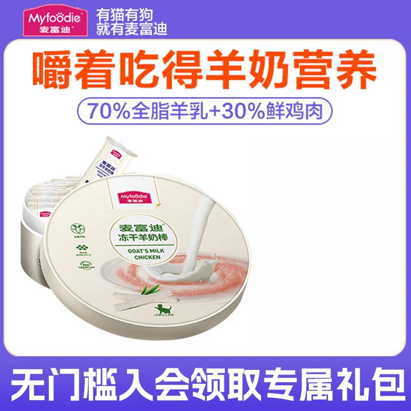 麦富迪猫咪零食冻干羊奶棒幼猫小奶猫宠物用品成猫磨牙奶酪棒棒糖
