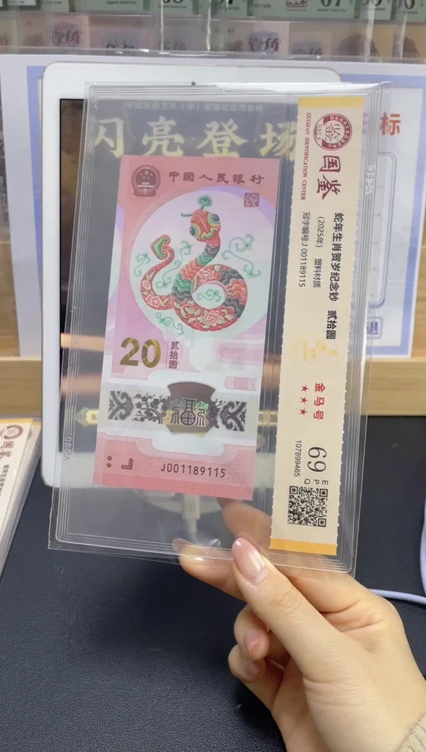 塑料蛇钞金马号69分J001189115独5三对子