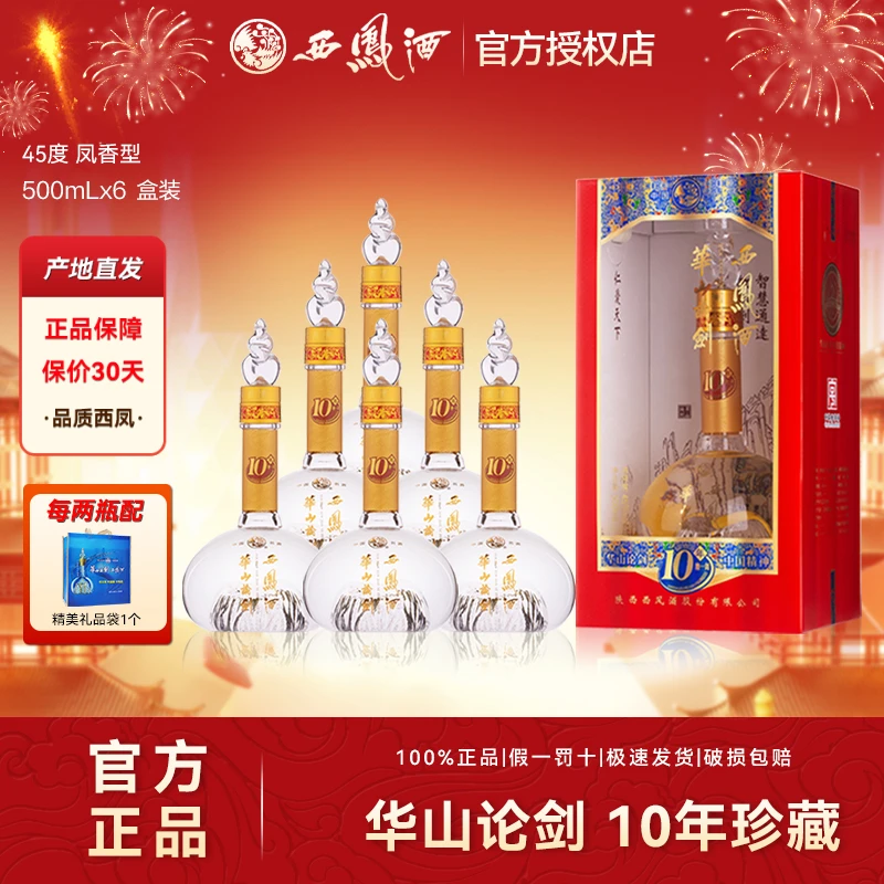 西凤10年华山论剑凤香白酒纯粮食酒水礼宴盒装原箱45度500ml*6瓶