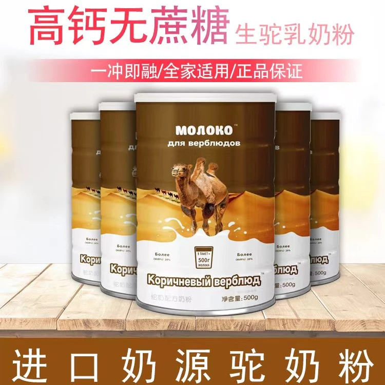 【官方正品】俄罗斯进口奶源骆驼奶粉无蔗糖高钙中老年成人冲饮500g