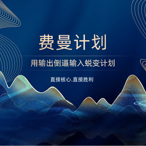 费曼个人品牌 计划   线上视频课