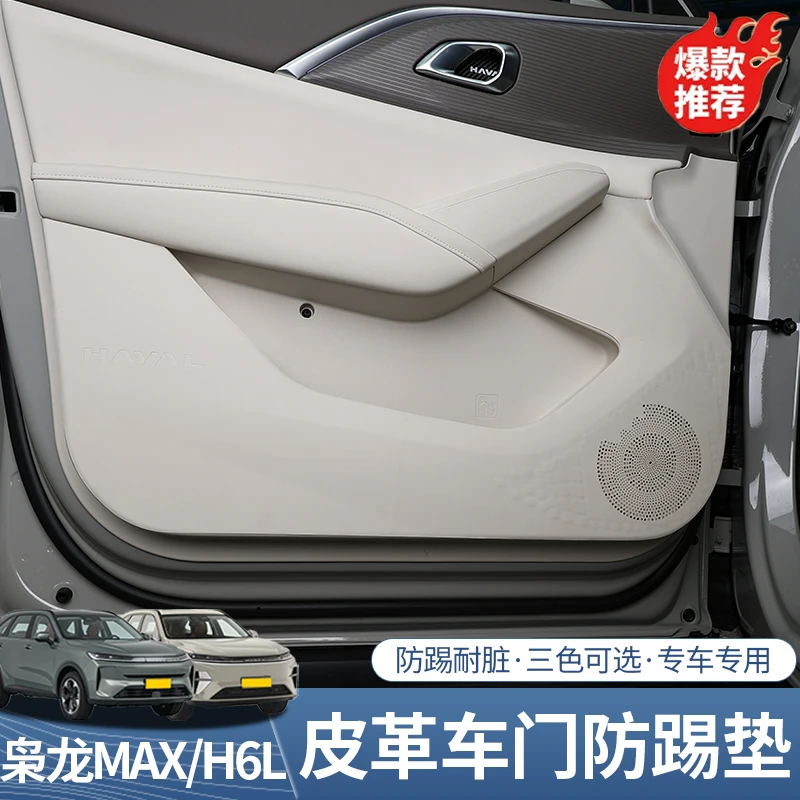 二代枭龙max哈弗H6L车门防踢垫改装专用B柱防磕碰皮垫内饰装饰