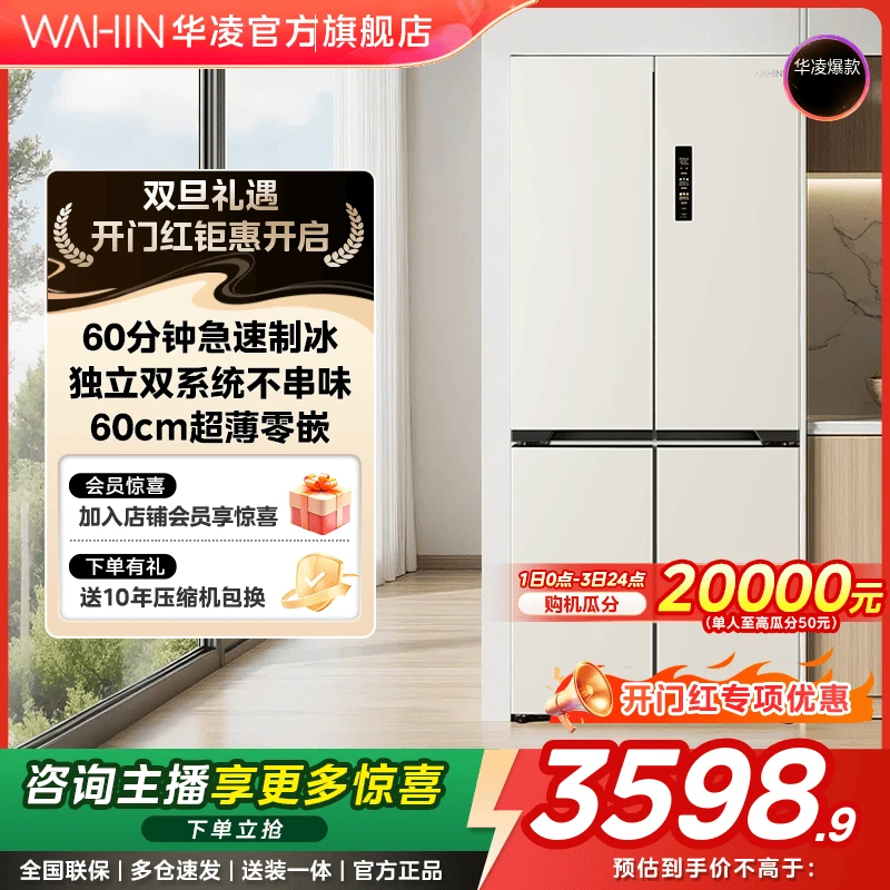 【国补】华凌WAHIN冰箱547制冰零嵌双系统大容量嵌入式冰箱